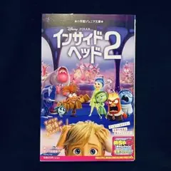 インサイド・ヘッド2 小学館ジュニア文庫