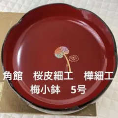 角館　桜皮細工　樺細工　小鉢　梅小鉢　5号