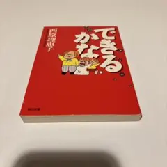 できるかな　西原 理恵子 初版