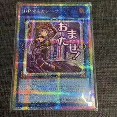 遊戯王 IPマスカレーナ 絵違い スタンプ プリシク プリズマ