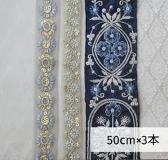 インド刺繍リボン　50cm×3本　アソートセット【No.A002】