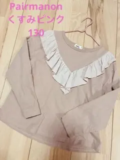 pairmanon 長袖カットソー フリル 130cm