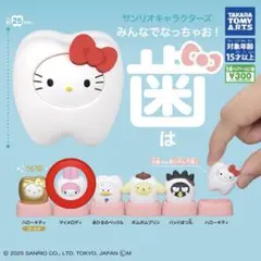 サンリオキャラクターズ みんなでなっちゃお! -歯- マイメロディ ガチャガチャ