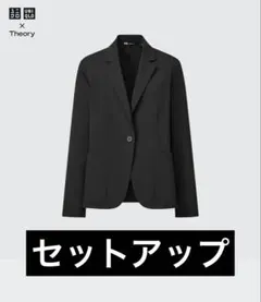 ユニクロ theory セットアップ