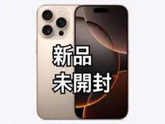 新品　未開封　iPhone 16 Pro デザートチタン　国内版SIMフリー