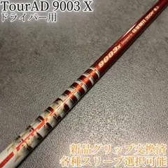 希少！TourAD 9003 X 1W ドライバー 各種スリーブ+新品グリップ付 グラファイトデザイン シャフト スリーブ付きシャフト・リシャフト