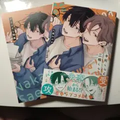 中村くんと三枝くん / 久喜わかめ /特典付き