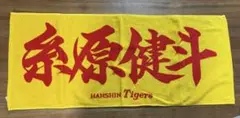 阪神タイガース 応援タオル　糸原健斗