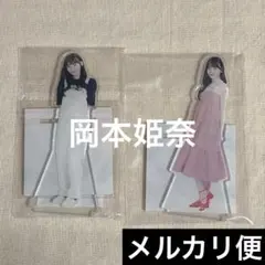 【匿名配送】乃木坂46 岡本姫奈 アクリルスタンド 2個セット