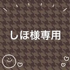 しほ様専用