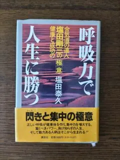 呼吸力で人生に勝つ