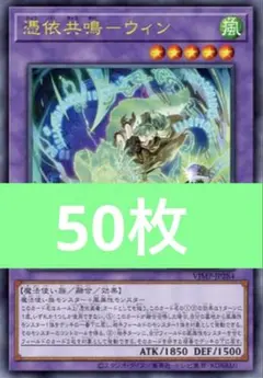 ウィン　憑依共鳴　遊戯王　プロモ　OCG Vジャンプ 4月号 50枚
