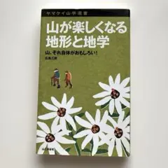 山が楽しくなる地形と地学 : 山、それ自体がおもしろい! ヤマケイ山学選書