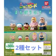クレヨンしんちゃん まちぼうけ7 嵐を呼ぶ 栄光のヤキニクロード 2種セット