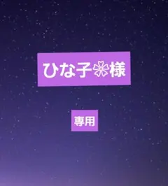 ひな子❀様 専用ページ