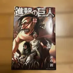 進撃の巨人