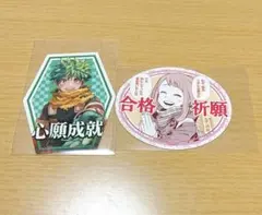 僕のヒーローアカデミア　ヒロアカ　お守りステッカーコレクション　緑谷　麗日