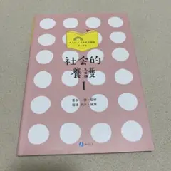 社会的養護Ⅰ