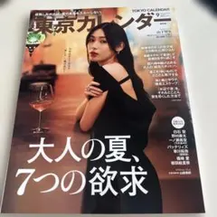 東京カレンダー 2026年9月号 白石聖