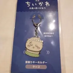 ちいかわ 映画 人魚の島のひみつ 首振りキーホルダー ラッコ