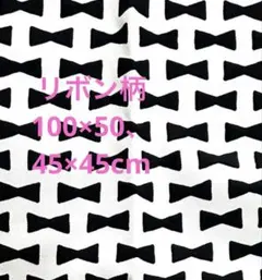 黒いリボン柄 綿生地