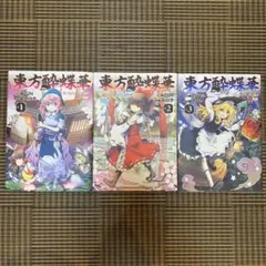 東方神霊廟 1-3巻セット