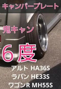 ワゴンR、ラパン　キャンバーアクスル スズキの軽自動車（ワゴンRやラパン）にキャンバープレートが