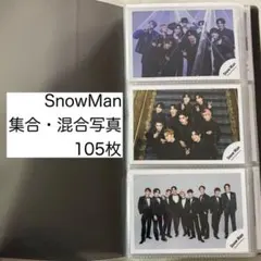 SnowMan 公式写真 105枚②