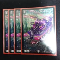 アーテルゴルギーニ 4枚