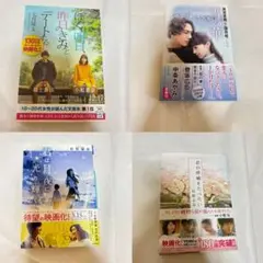 恋愛小説　まとめ売り　4冊セット　人気小説　映画化