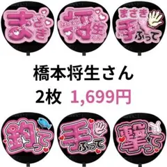 即日発送 ファンサ カンペ うちわ文字 timelesz 橋本将生 2025年最新】橋本将生 うちわ文字の人気アイテム - メルカリ
