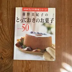 藤野真紀子のとっておきのお菓子 : My favorite 50