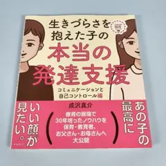 生きづらさを抱えた子の本当の発達支援 　　　　　　　　　　　　　　　　y509a