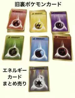 旧裏面ポケモンカード　エネルギーカードまとめ売り
