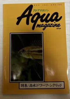 Aqua magazine 第9号 1991春 南米ドワーフシクリッド