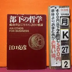 部下の哲学 : 成功するビジネスマン20の要諦