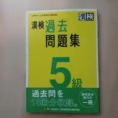 漢検過去問題集5級. [2023]