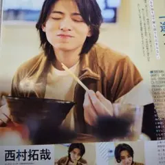 西村拓哉　Myojo12月号　切り抜き