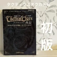 タクティクスオウガ外伝コンプリートガイド ゲーム攻略本　ゲームボーイアドバンス