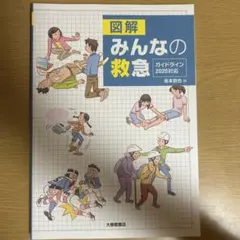 図解 みんなの救急 2020年版