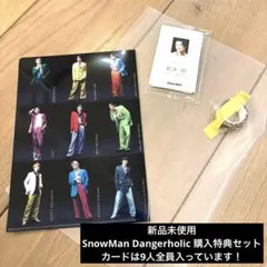 【新品未使用】Snow Man Dangerholic購入特典