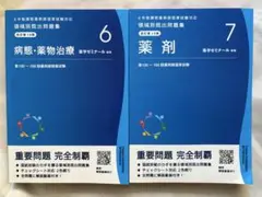 病態・薬物治療 6 & 薬剤 7 セット