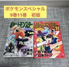 ポケットモンスターSPECIAL 9巻 11巻 初版セット
