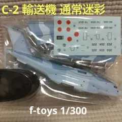 C-2 輸送機 1/300 エフトイズ 日本の輸送機コレクション2 通常迷彩のサムネイル