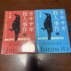 アンソニーホロヴィッツ　カササギ殺人事件 上下線