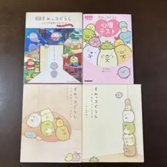 すみっコぐらし 絵本・心理テスト 4冊セット