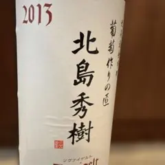 北島秀樹 ツヴァイゲルト2013 北海道赤ワイン720ml ワインセラー保管のサムネイル