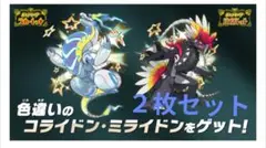 ミライドン　コライドン　色違い