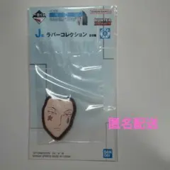 HUNTER×HUNTER 一番くじ J賞 ラバーコレクション ヒソカ