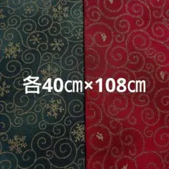 生地　USAコットン　クリスマス柄　ゴールドラメ　各40㎝×108㎝